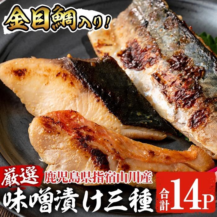 味噌漬け3種14Pセット　(金目鯛)(天然ぶり)(さば)