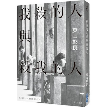 全新 / 我殺的人與殺我的人 / 作者：東山彰良 / 潔 出版社：尖端 / 定價:350