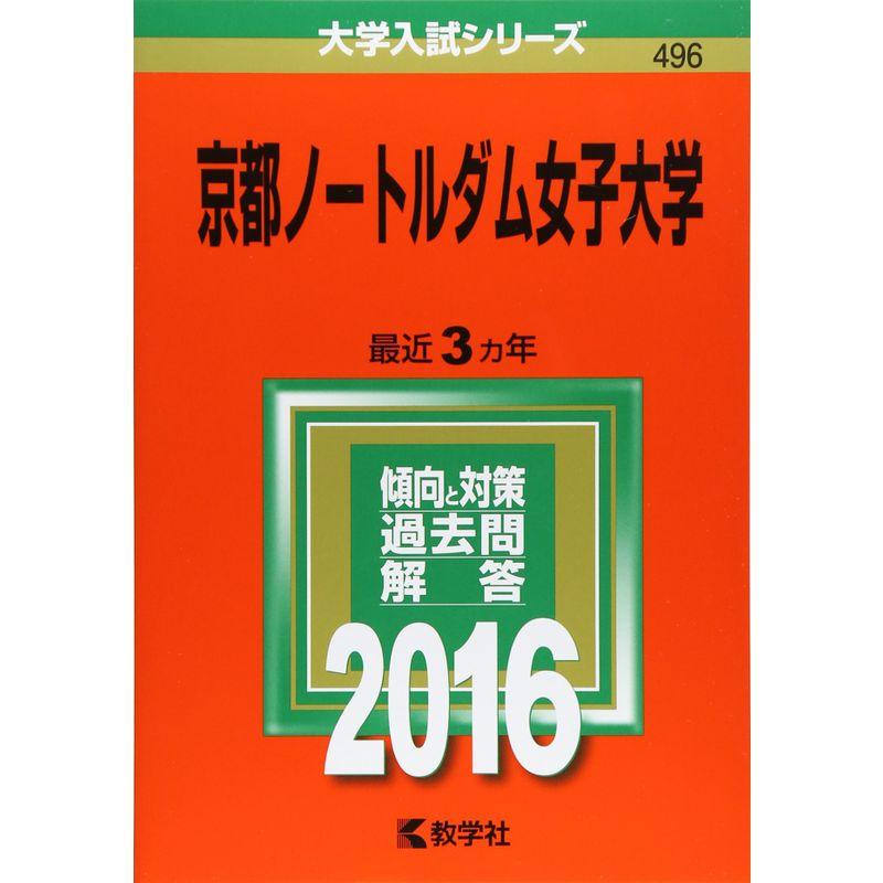 京都ノートルダム女子大学 (2016年版大学入試シリーズ)