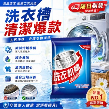 【隔日到貨】滾筒專用清潔劑 洗衣機槽清洗劑 洗衣機槽霉垢淨消毒 清潔污漬分解除垢 全自動洗衣機槽 殺菌去味 去污垢污漬
