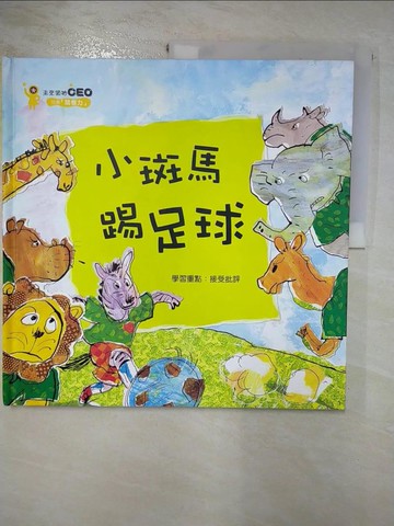 【書寶二手書T7／少年童書_SIX】小斑馬踢足球_金英雅
