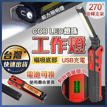 【磁吸LED工作燈】充電式工作燈 汽修燈 手電筒 應急燈 磁鐵工作燈 露營燈 可吊掛 USB充電 LED 汽車維修燈
