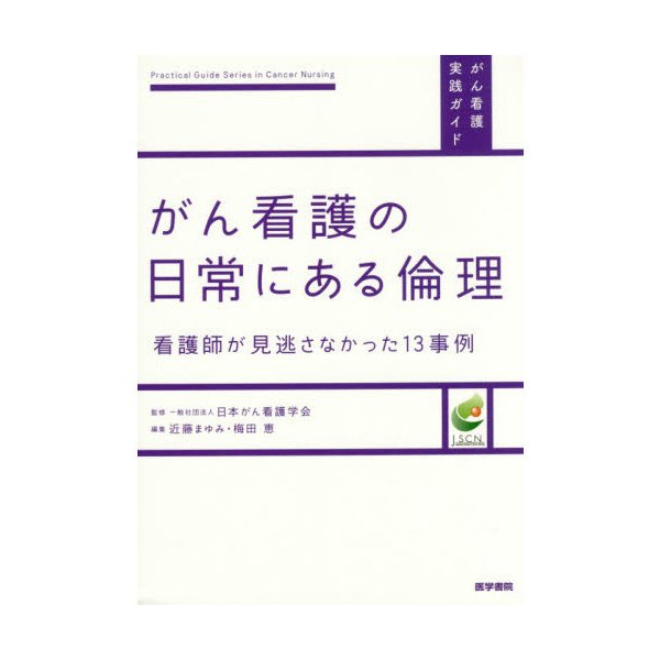 がん看護の日常にある倫理 看護師が見逃さなかった13事例