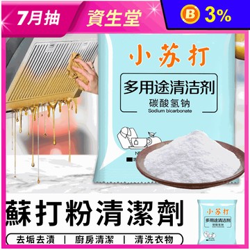 多用途小蘇打粉清潔劑25g 去垢去漬 衣物清潔 廚房清潔