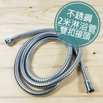 附發票「工具仁」不鏽鋼蓮蓬頭軟管 200公分 高壓防爆4分接口 淋浴管 花灑管 蓮蓬頭管