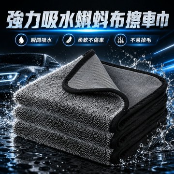 【品樂生活】配件類 30X30CM 加厚雙面強力吸水蝌蚪布 抹布 擦車巾 珊瑚絨 吸水布 洗車布