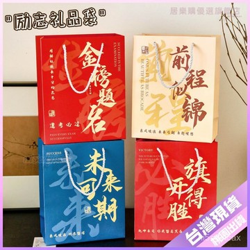 ✨限時秒殺✨ 🔥文具組🔥金榜題名手提袋學生高顔值伴手禮紙袋畢業季勵誌文字禮品包裝袋 Y4RB