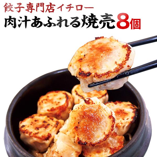 肉汁あふれる大粒！無添加焼きしゅうまい（焼売）8個！肉汁の旨味がギッシリ！イチロー餃子の隠れ人気商品！ 焼売8個 