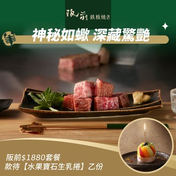 [生日星品禮]【阪前鉄板焼き】$1880套餐款待【水果寶石生乳捲】好禮即享券(一次抵用)(限內用)
