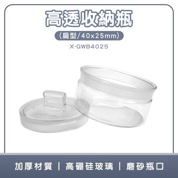 190-X-GWB4025_高透收納瓶(扁型/40x25mm)