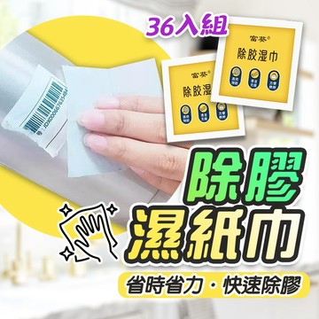 🔥隔日到貨🔥(36入)除膠 除膠濕紙巾 除膠濕巾 除膠劑 去膠 黏膠去除 標籤去除 除膠紙巾 殘膠清潔 貼紙去除