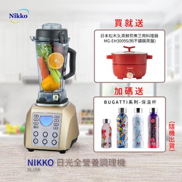 NIKKO 全營養調理機 BL-168 土豪金 送松木三用料理鍋 再加送保溫杯