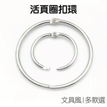 活頁圈扣環 活頁環 活頁圈 卡片 隨意圈 活頁裝訂 開口鐵圈  開口圈 鐵環書圈 金屬圈卡圈 鑰匙圈【RI2645】
