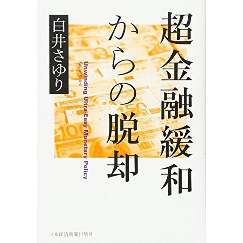 超金融緩和からの脱却