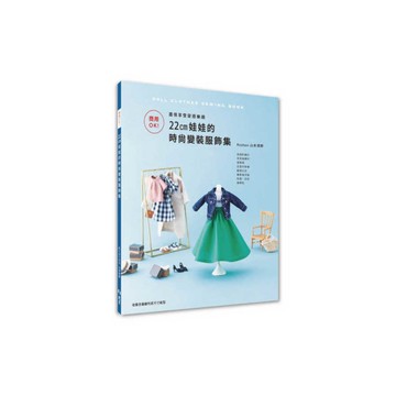 商用OK！盡情享受穿搭樂趣：22㎝娃娃的時尚變裝服飾集