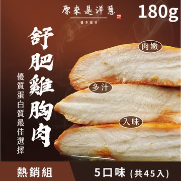熱銷口味* [原來是洋蔥] 舒肥雞胸肉 - 強推5口味 (180g/包) 45入組-5口味各*9