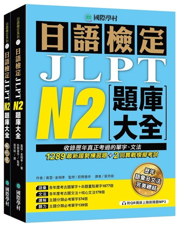 日語檢定JLPT N2題庫大全： 收錄歷年真正考過的單字、文法，1289最新趨勢練習題 + 2回實戰模擬考試！（雙書裝 + 附QR碼線上音檔隨刷隨聽）