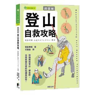 超圖解 登山自救攻略 - 憑藉自身能力排除風險，安全到達避險區域，是每位登山者必須學習的技能