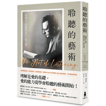 聆聽的藝術：認識自己與體察現代人的心靈/埃里希．佛洛姆