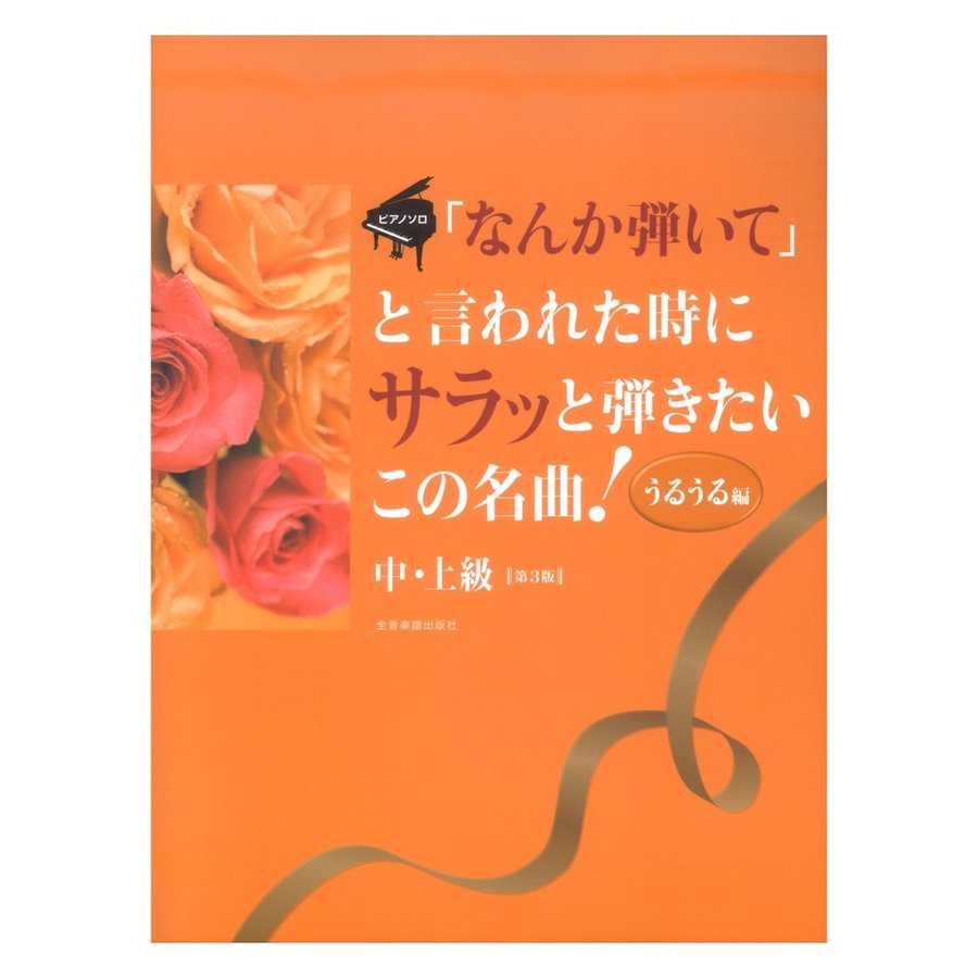 「なんか弾いて」と言われた時にサラッと弾きたいこの名曲！うるうる編 第3版 全音楽譜出版社