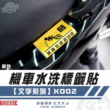 彩貼藝匠 機車水洗標籤貼【文字系列】X002 獨家設計 無反光 彩繪標籤 機車裝飾 車貼裝飾 夾標