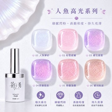 💫隔日到貨💫美麗佳人 白瓶花日季 人魚高光甲油膠 流行顯白 美甲店專用12ml