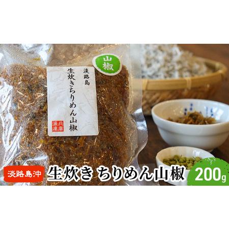 ふるさと納税 生炊きちりめん山椒 200g×1袋 兵庫県