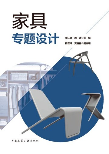 【電子書】家具专题设计
