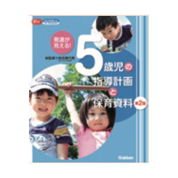 発達が見える！ ５歳児の指導計画と保育資料 大人向け書籍 大人用