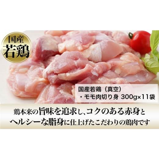 ふるさと納税 宮崎県 都城市 国産若鶏モモ肉☆調理しやすいサイズにカット済み!3.3kg(真空パック)_12-3603_(都城市) 国産 若鶏 モモ 切り身 真空 300g×11袋 3…