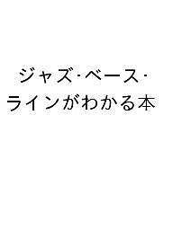 ジャズ・ベース・ラインがわかる本 全ジャンルに応用できる イチからわかるライン構築術 須長和広