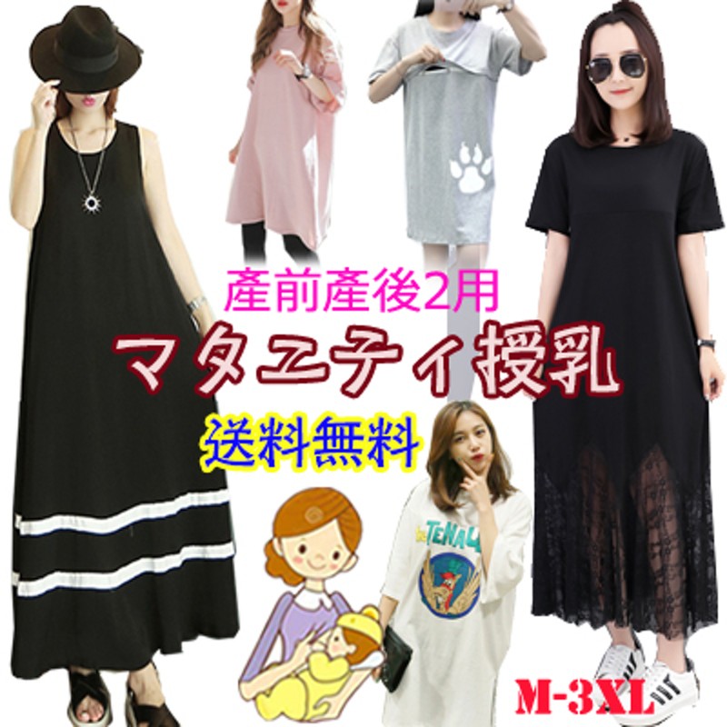 春夏の新品入荷 韓国授乳服 妊婦服マタニティ外出授乳服 マタニティワンピース マタニティウェア 授乳ケープ マタニティ トップス マタニティ服 ドレス 大きなサイズ 産前産後2用 通販 Lineポイント最大1 0 Get Lineショッピング