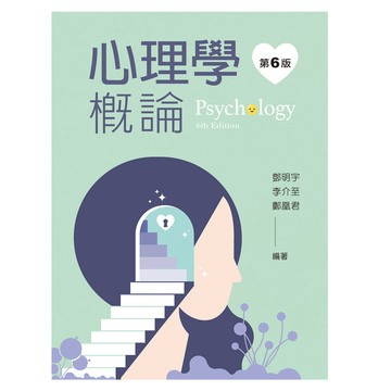 <全新>新文京出版【心理學概論（第六版）(鄧明宇等)】(2026年9月)(PS007e6)