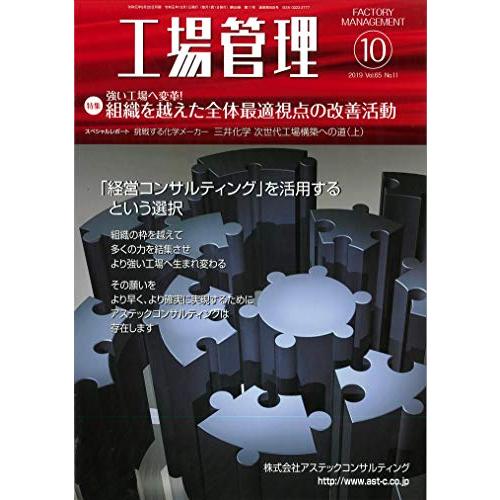 工場管理2019年10月号[雑誌:特集・強い工場へ変革 組織を越えた全体最適視点の改善活動]