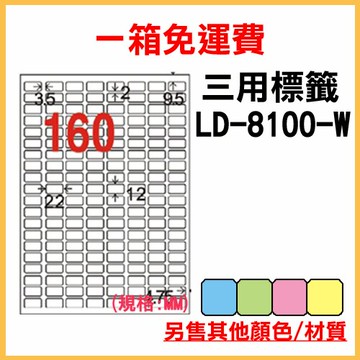龍德 列印 標籤 貼紙 信封 A4 雷射 噴墨 影印 三用電腦標籤 LD-8100-W-A 白色 160格 1000張 1箱