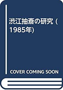 渋江抽斎の研究 (1985年)(中古品)