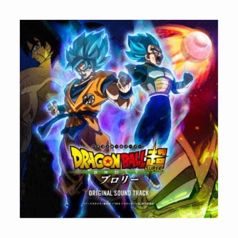 V A 映画 ドラゴンボール超 ブロリー オリジナル サウンドトラック Cd 通販 Lineポイント最大0 5 Get Lineショッピング