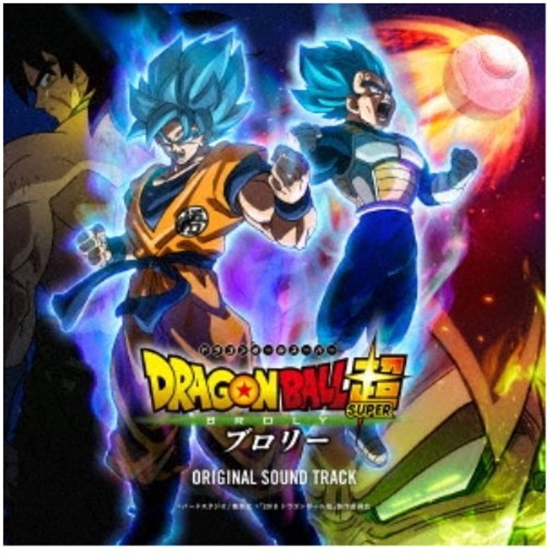 V A 映画 ドラゴンボール超 ブロリー オリジナル サウンドトラック Cd 通販 Lineポイント最大0 5 Get Lineショッピング