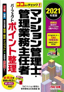 マンション管理士・管理業務主任者パーフェクトポイント整理 2021年度版 TAC出版