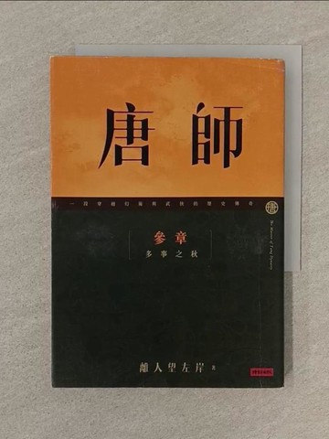 【書寶二手書T1／一般小說_SOD】唐師(參章)-多事之秋_離人望左岸