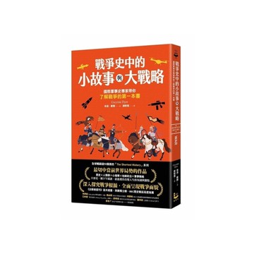 戰爭史中的小故事與大戰略：國際軍事史專家帶你了解戰爭的第一本書