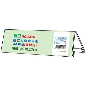 本月熱銷推薦 滿額再折【史代新文具】徠福LIFE 2316 A4橫對摺座席卡架