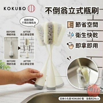 🍁【批發日本】日本 KOKUBO 小久保 自立式不倒翁水瓶刷 底部加重 可站立收納 奶瓶刷 瓶蓋刷 杯刷 瓶刷 衛生快乾