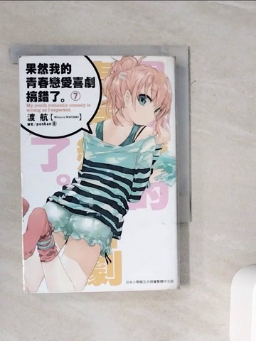 【書寶二手書T5／言情小說_WL8】果然我的青春戀愛喜劇搞錯了(07)_渡航