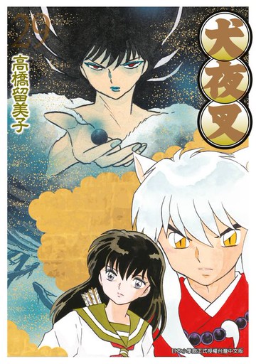 【電子書】犬夜叉豪華版(29)