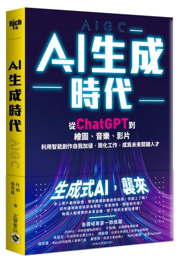 AI生成時代：從ChatGPT到繪圖、音樂、影片，利用智能創作自我加值、簡化工作，成為[二手書_良好]
