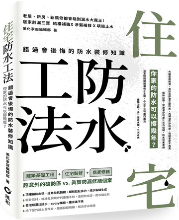 住宅防水工法：錯過會後悔的防水裝修知識