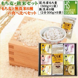 ギフト のし可  令和4年産 もち麦・銘米セット もち麦500g×1袋と無洗米6種(300gx6袋)の食べ比べ  [新潟魚沼コシヒカリ 山形あきたこまち