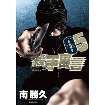 殺手寓言(05)_Readmoo讀墨電子書