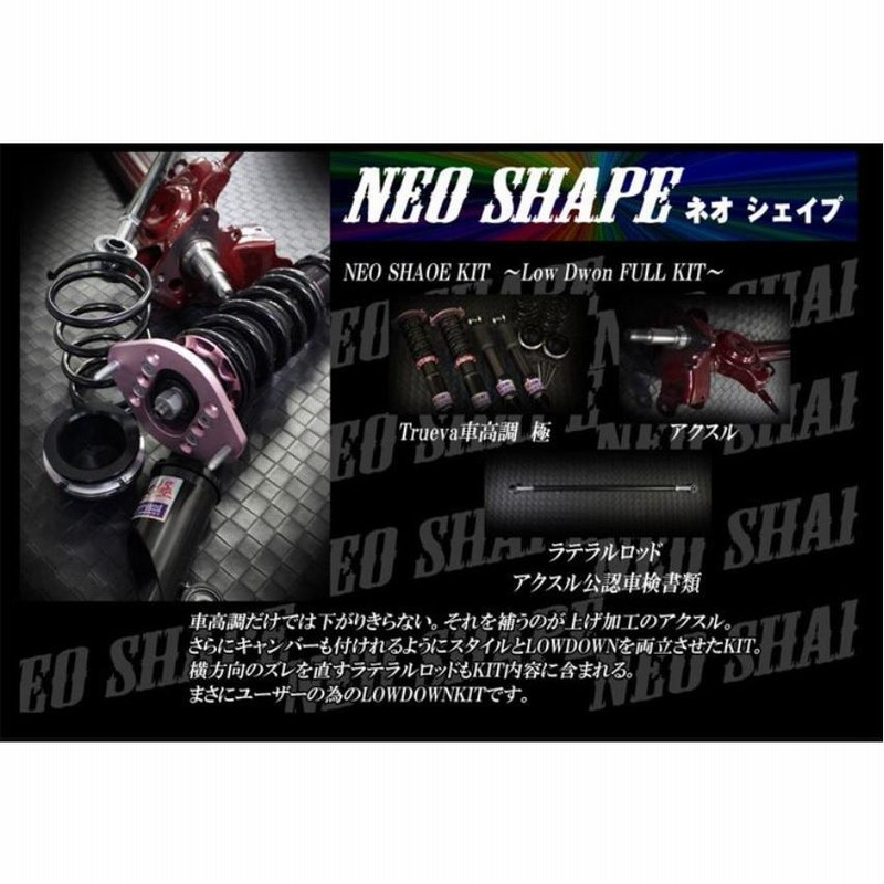 イデアル（IDEAL） ネオシェイプ ローダウン車高調フル 